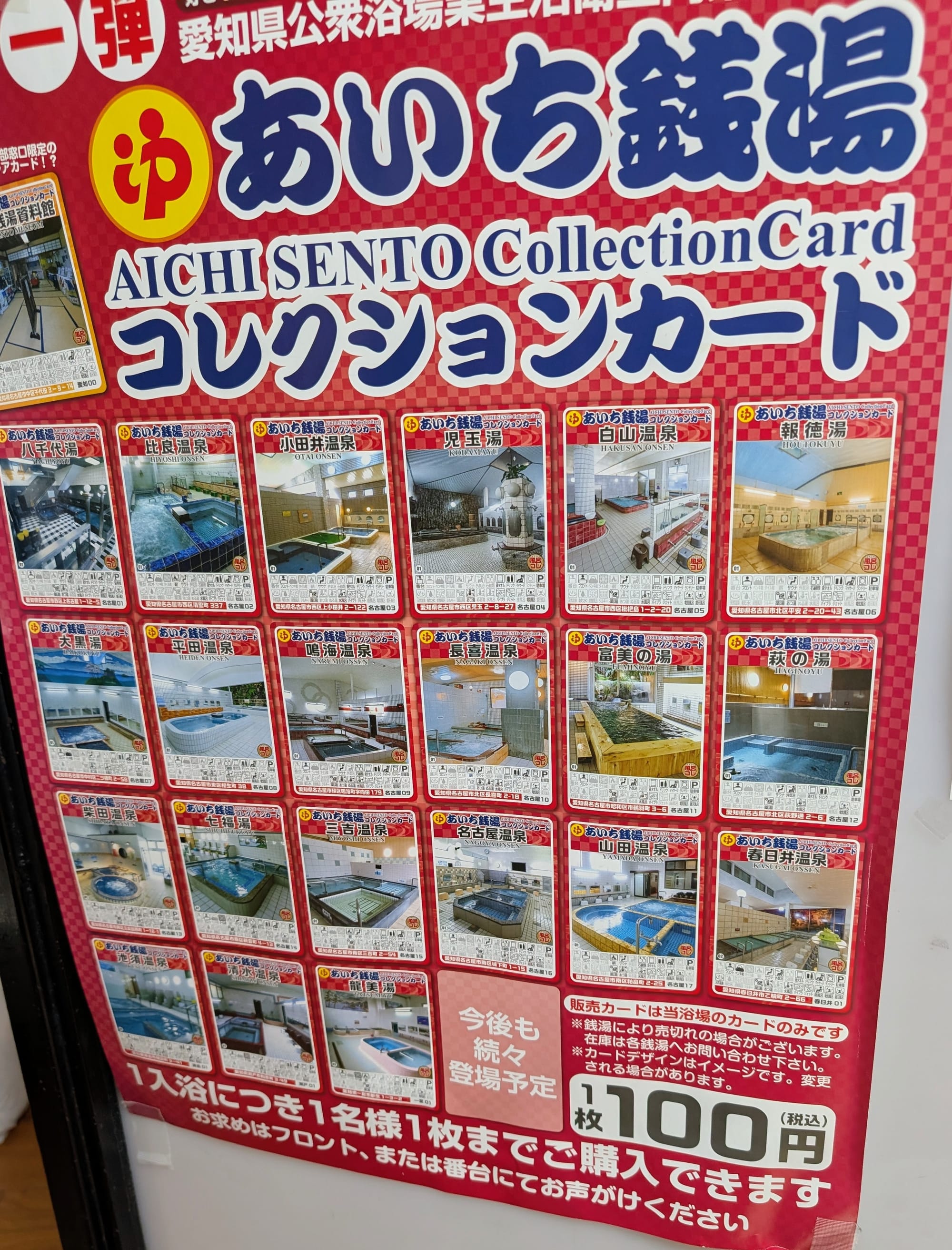 A poster showing collectible cards featuring the various sentō in Aichi, many showing tubs and pools in indoor spaces